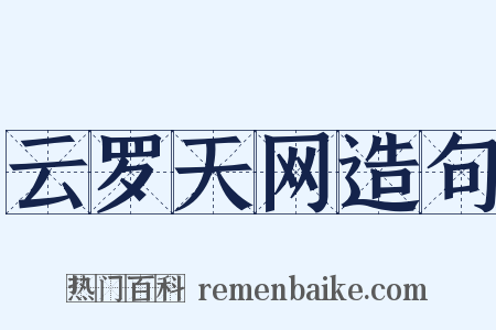 云罗天网造句是什么意思的图片